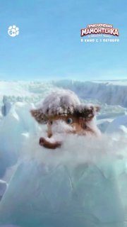 Афиша: Приключения мамонтёнка. В поисках мамы