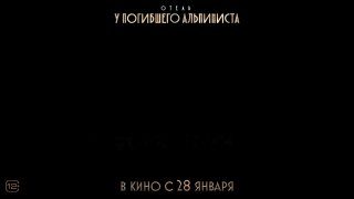 Афиша: Фантастический детектив «Отель “У погибшего альпиниста”»