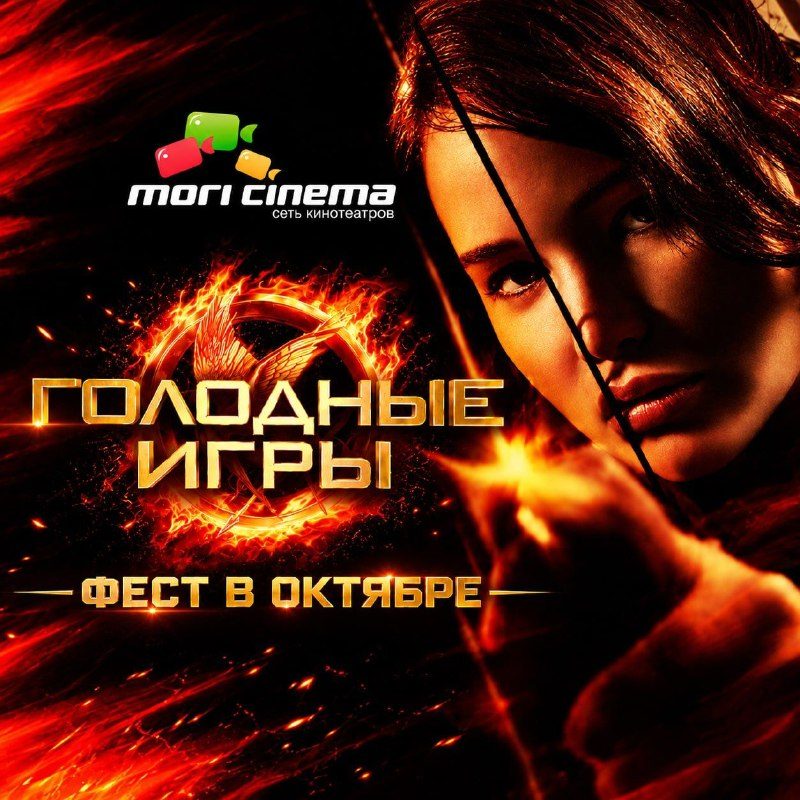 Афиша: Голодные игры