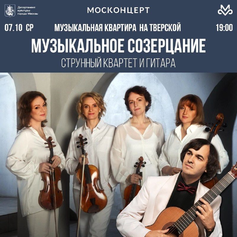 Афиша: Музыкальное созерцание. Струнный квартет и гитара