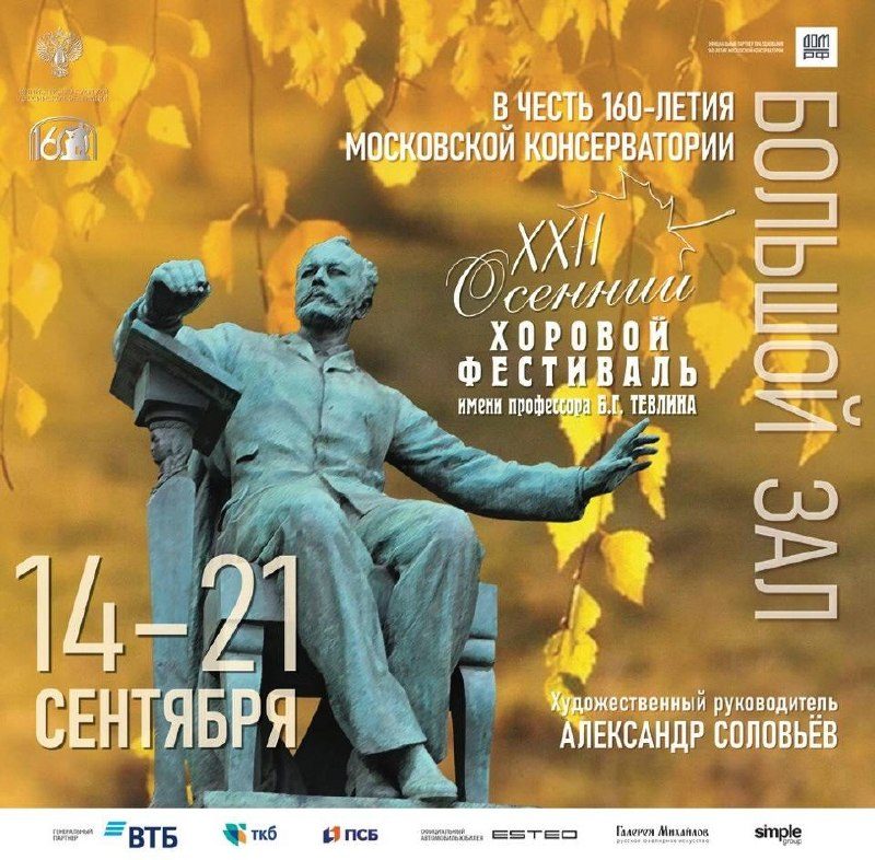 Афиша: Закрытие XXII Международного осеннего хорового фестиваля имени Б.Г.Тевлина