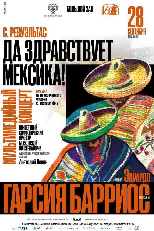 Афиша: Показ фильма «Да здравствует Мексика!» с музыкой Сильвестре Ревуэльтаса