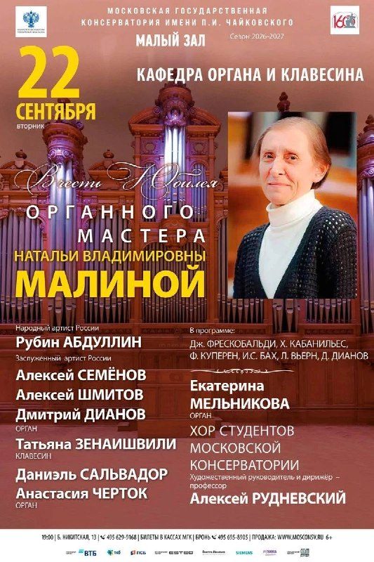 Афиша: Концерт в честь юбилея органного мастера Натальи Владимировны Малиной
