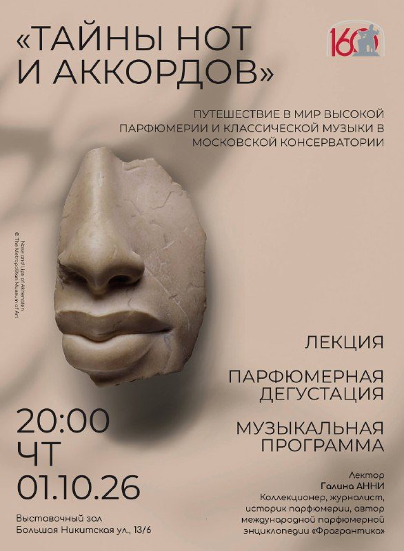 Афиша: Музыка и парфюмерия