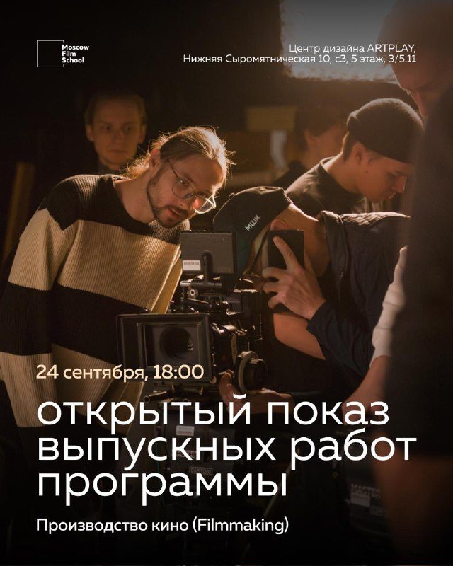 Афиша: Открытый показ выпускных работ студентов программы «Производство кино (Filmmaking)»