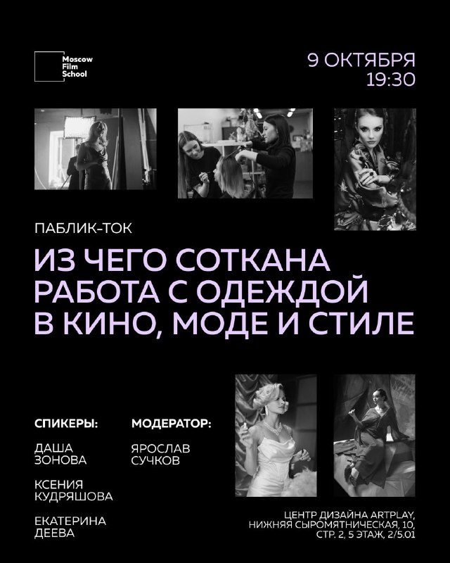 Афиша: Паблик-ток «Из чего соткана работа с одеждой в кино, моде и стиле»