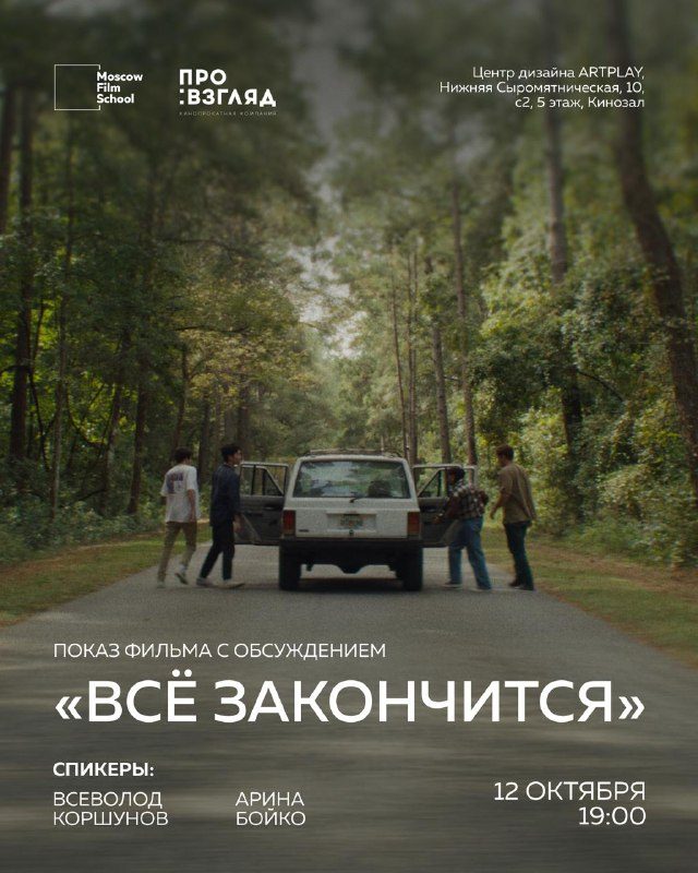 Афиша: Показ фильма «Всё закончится» с обсуждением