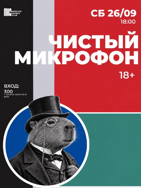 Афиша: Чистый микрофон