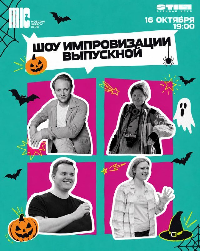 Афиша: Шоу импровизации: выпускной