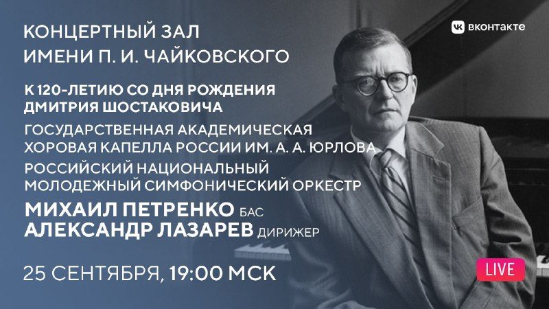 Афиша: Александр Лазарев, Михаил Петренко и Российский национальный молодежный симфонический оркестр