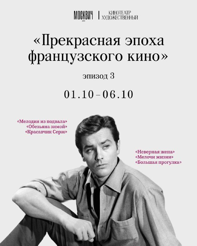 Афиша: Ретроспектива «Прекрасная эпоха французского кино» (эпизод третий)