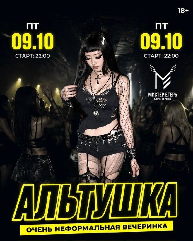 Афиша: АЛЬТУШКА ПАТИ