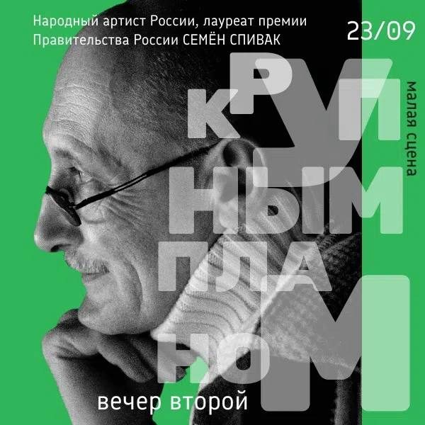 Афиша: Творческая встреча с Семёном Спиваком