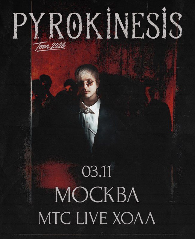 Афиша: Pyrokinesis