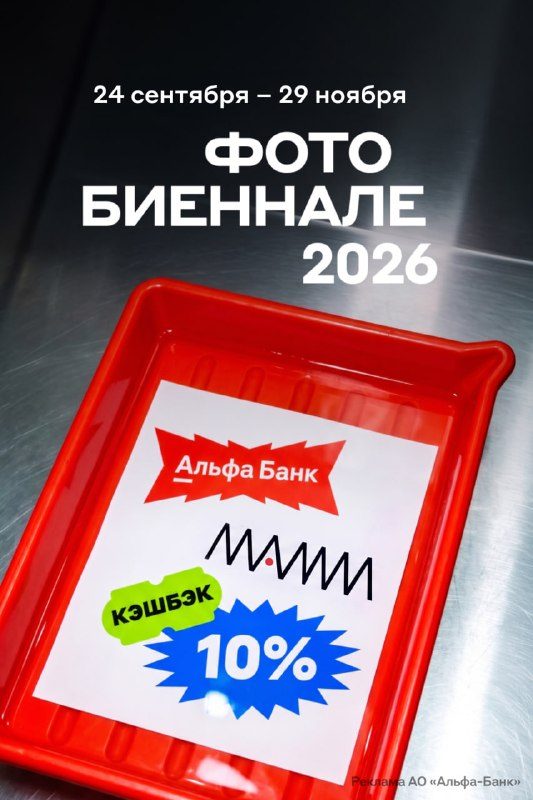 Афиша: Фотобиеннале-2026
