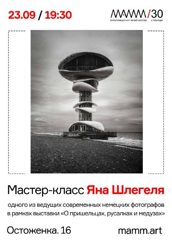 Афиша: Встреча с Яном Шлегелем