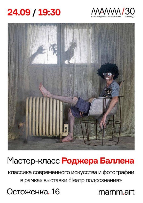 Афиша: Встреча с Роджером Балленом в рамках выставки «Театр подсознания»