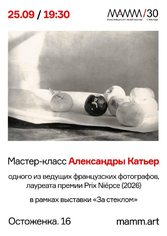 Афиша: Встреча с французской фотографом Александрой Катьер
