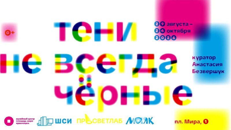 Афиша: Выставка «Тени не всегда чёрные»