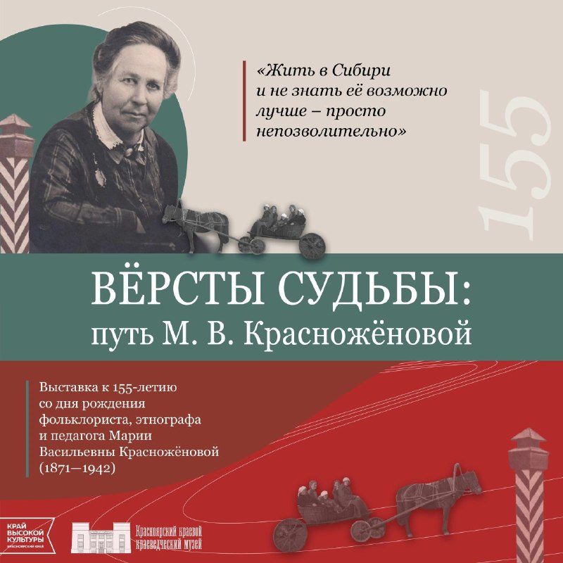 Афиша: Вёрсты судьбы: путь М.В. Красноженовой