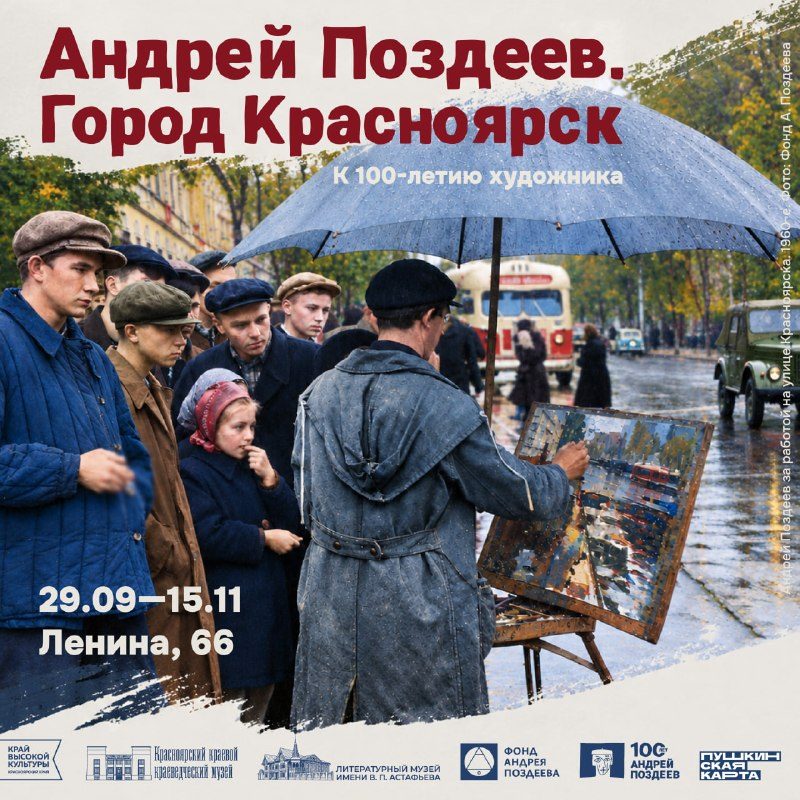 Афиша: Открытие выставки «Андрей Поздеев. Город Красноярск»