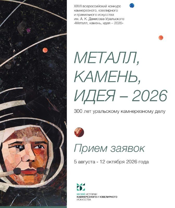 Афиша: 27-й ежегодный конкурс камнерезного, ювелирного и гранильного искусства