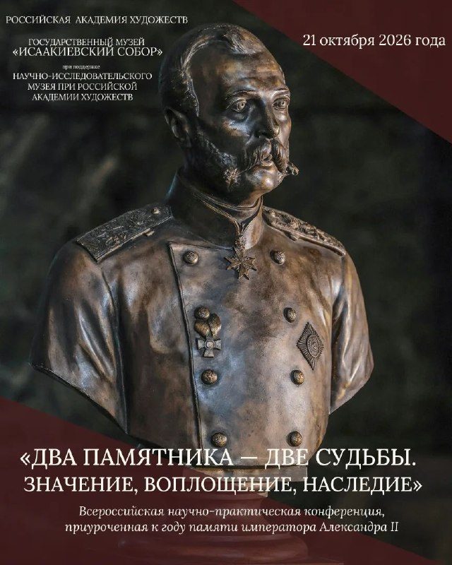 Афиша: Всероссийская научно-практическая конференция «Два памятника — две судьбы. Значение, Воплощение, Наследие»