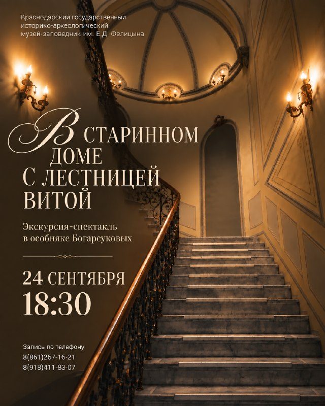 Афиша: Экскурсия-спектакль «В старинном доме с лестницей витой»