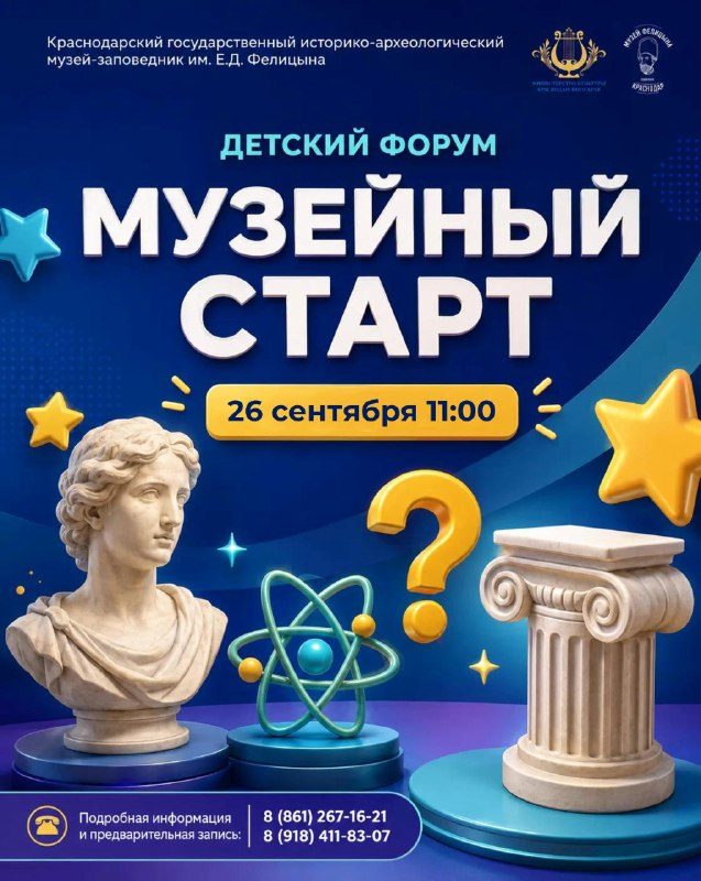 Афиша: Детский форум «Музейный старт»