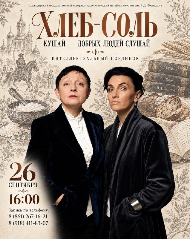 Афиша: «Хлеб-соль кушай – добрых людей слушай!» (цикл «Конфликт интересного»)