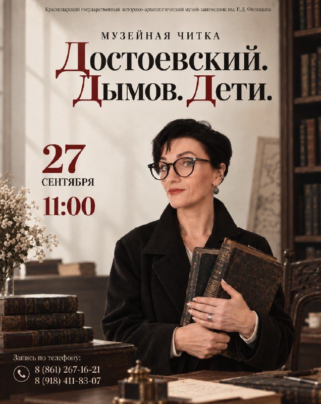 Афиша: Музейная читка «Достоевский. Дымов. Дети»