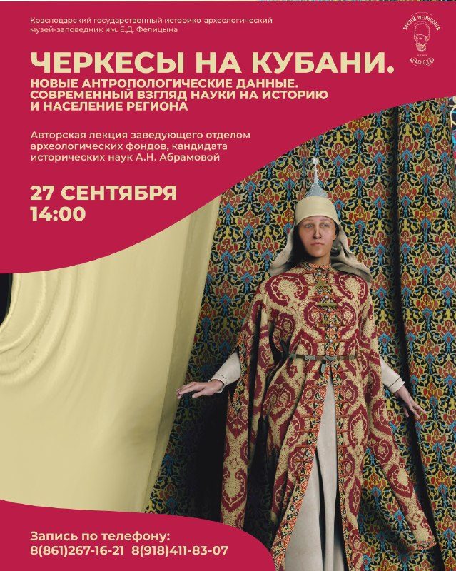 Афиша: Черкесы на Кубани. Новые антропологические данные. Современный взгляд науки на историю и население региона