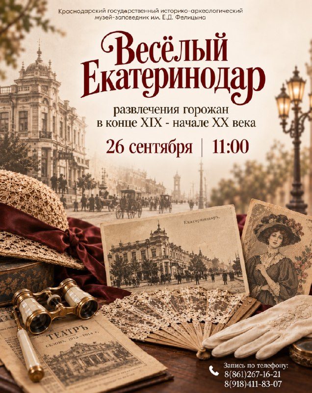 Афиша: «Весёлый Екатеринодар»: как развлекались горожане сто лет назад