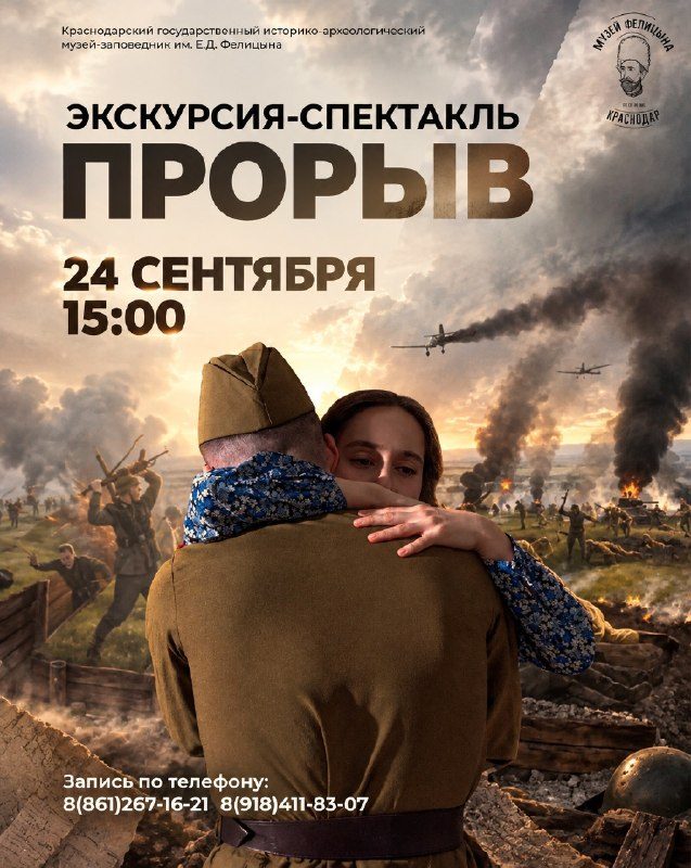 Афиша: Экскурсия-спектакль «Прорыв»