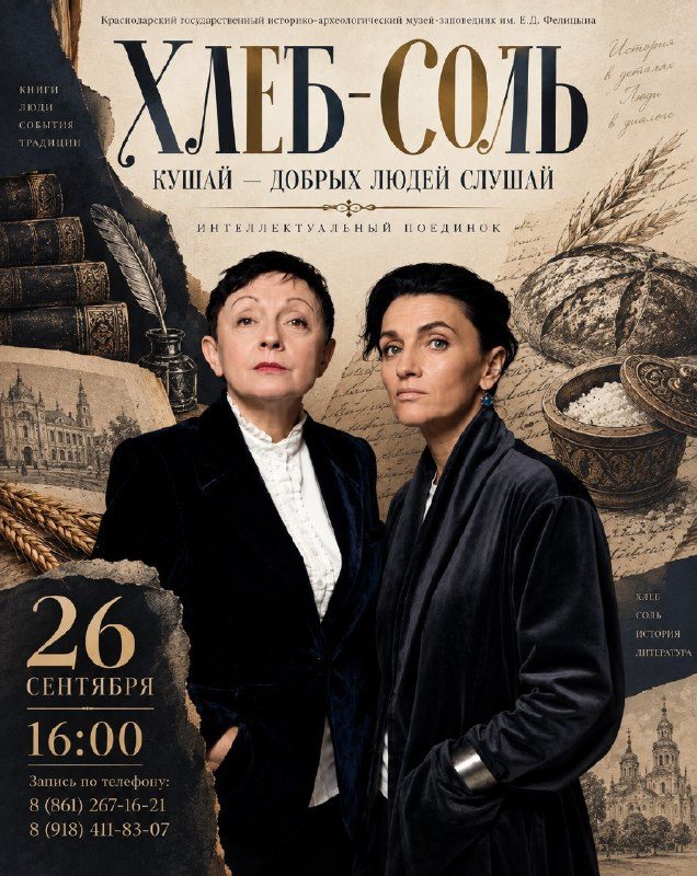 Афиша: «Хлеб-соль кушай – добрых людей слушай!» (цикл «Конфликт интересного»)