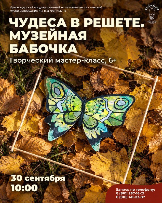 Афиша: Мастер-класс «Музейная бабочка»