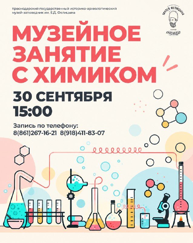Афиша: Музейное занятие с химиком