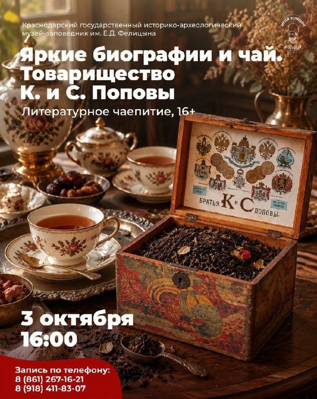 Афиша: Яркие биографии и чай. Товарищество К. и С. Поповых