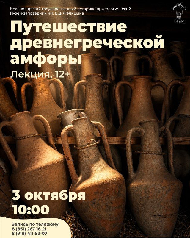 Афиша: Лекция «Путешествие древнегреческой амфоры»
