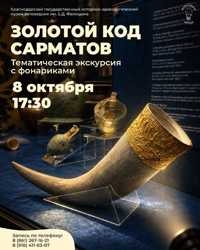 Афиша: «Золотой код сарматов» — авторская лекция с фонариками