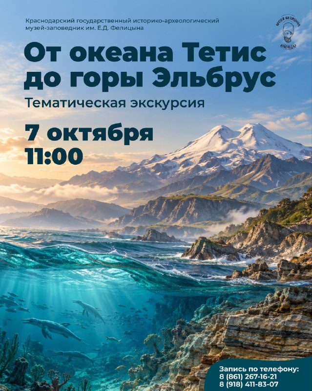 Афиша: От океана Тетис до горы Эльбрус