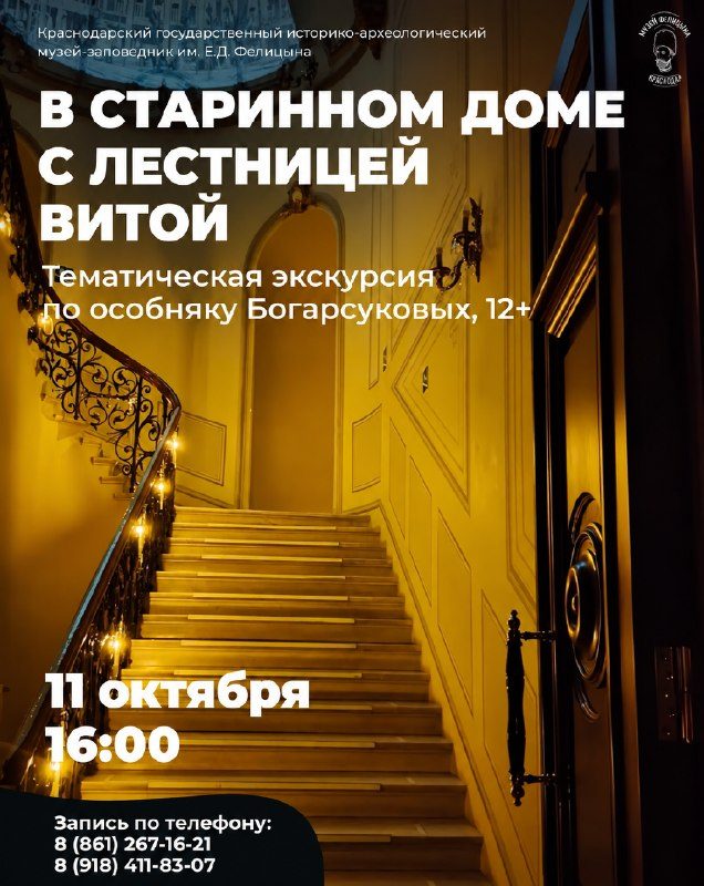 Афиша: Тематическая экскурсия «В старинном доме с лестницей витой»
