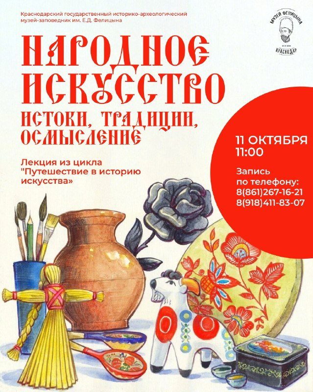 Афиша: Народное искусство: история, традиции, осмысление