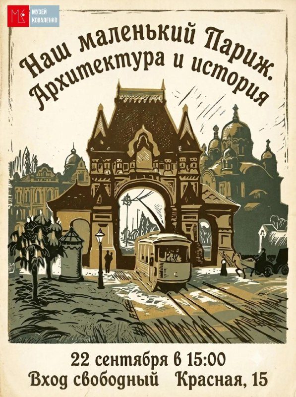 Афиша: Публичная лекция «Наш маленький Париж. Архитектура и история»