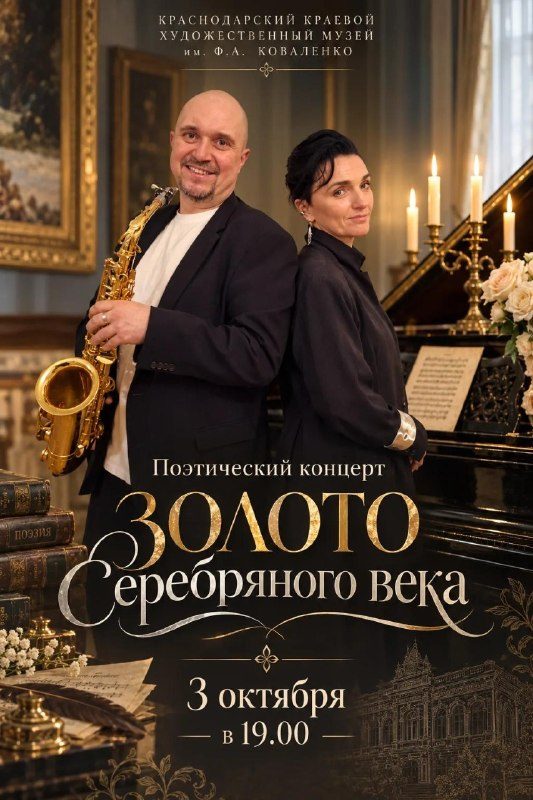 Афиша: Поэтический концерт "Золото Серебряного века"