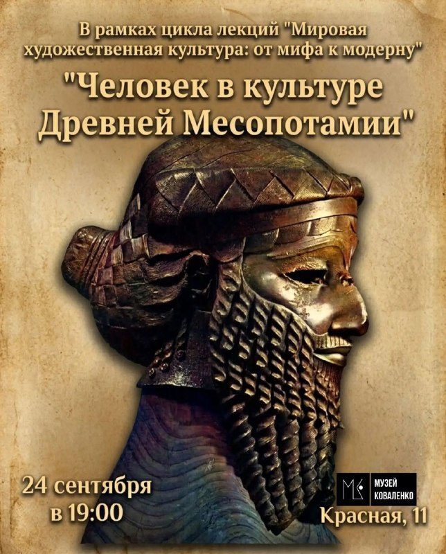 Афиша: Лекция "Человек в культуре Древней Месопотамии"