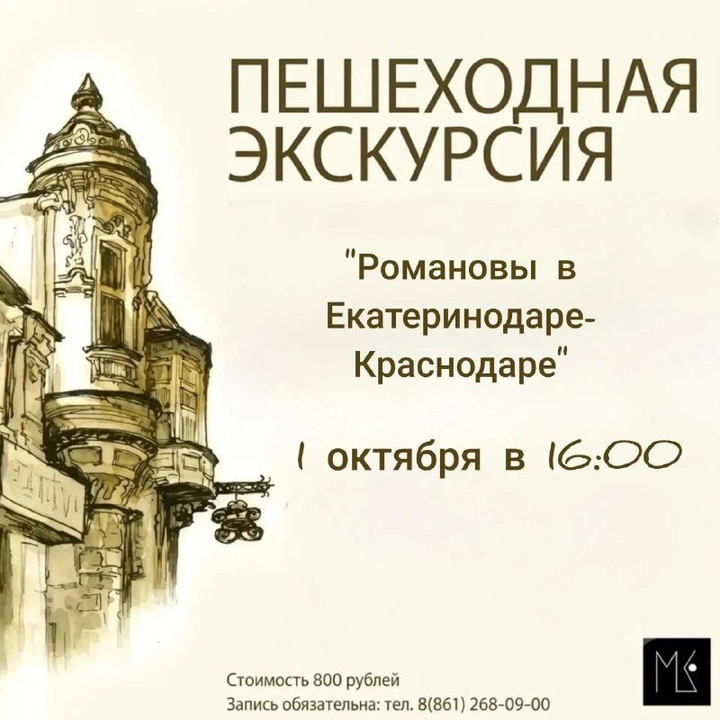 Афиша: Пешеходная экскурсия «Романовы в Екатеринодаре-Краснодаре»