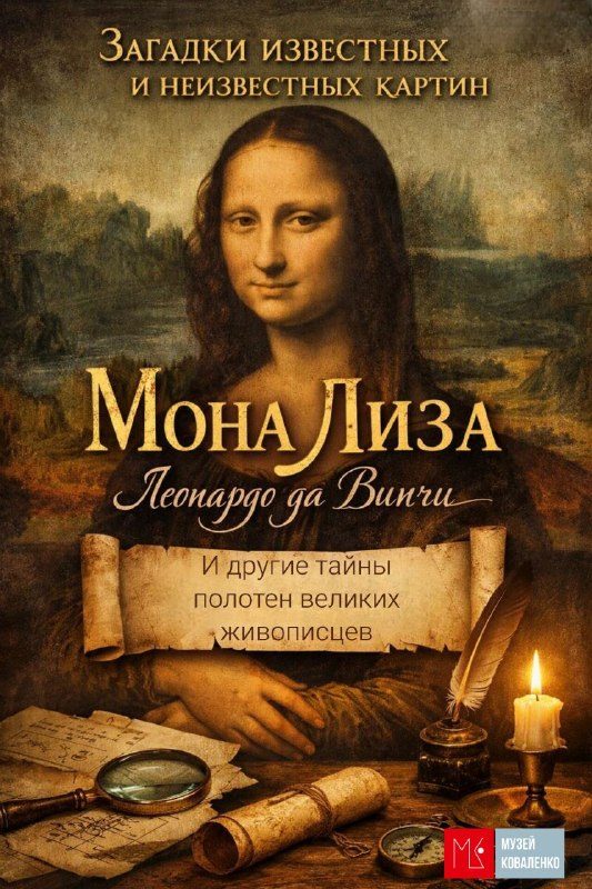 Афиша: Загадки известных и неизвестных картин. «Мона Лиза» Леонардо да Винчи и другие тайны полотен известных живописцев