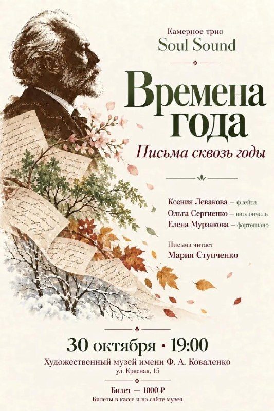 Афиша: Времена года. Письма сквозь годы