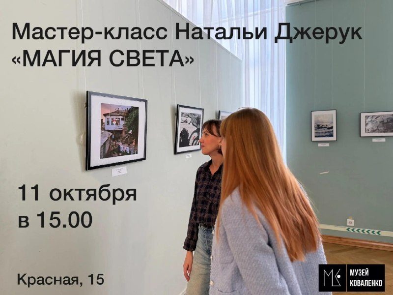 Афиша: Мастер-класс Натальи Джерук «Магия света»